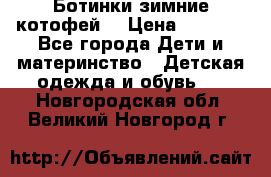 Ботинки зимние котофей  › Цена ­ 1 200 - Все города Дети и материнство » Детская одежда и обувь   . Новгородская обл.,Великий Новгород г.